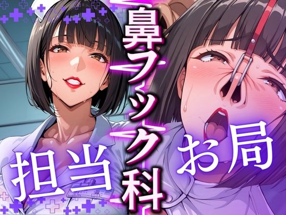 鼻フック科 担当:お局