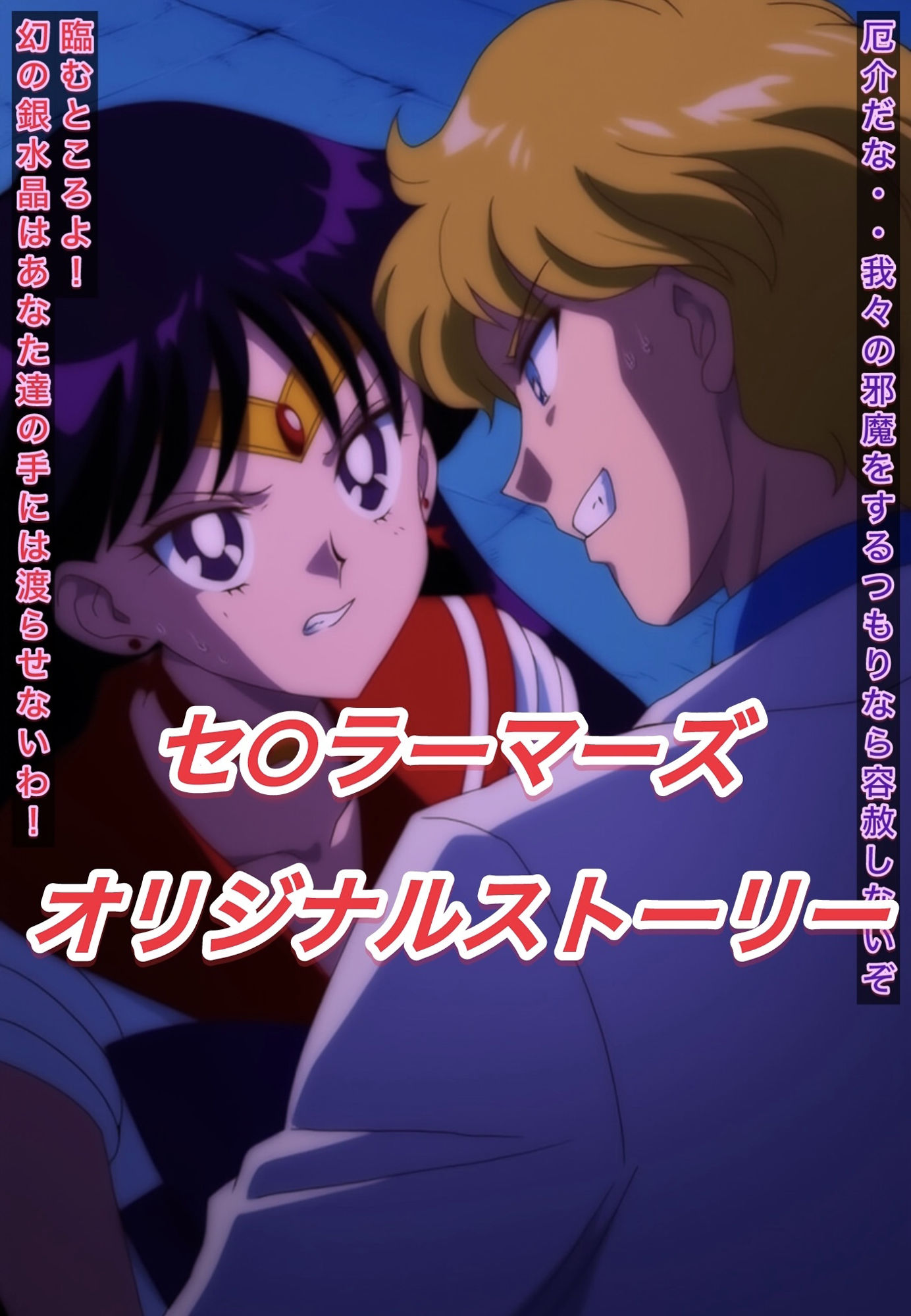 R-18セ○ラーマーズストーリー サンプル1ページ目
