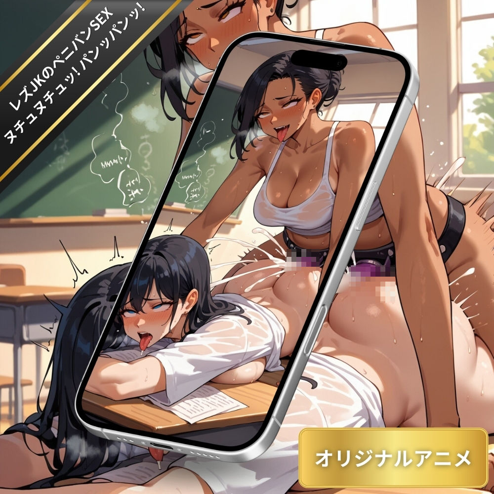 ヌチュヌチュッ！パンッパンッ！レズJKのペニバン潮吹きSEX・濃厚マン汁を飛び散らしながら連続絶頂【変態エロアニメ・豪華パック】 サンプル4ページ目