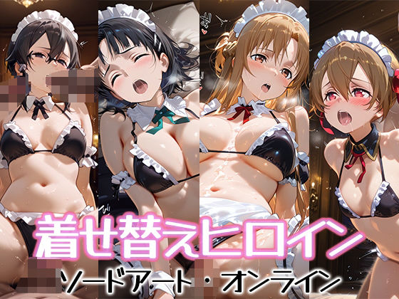 着せ替えヒロイン【ソードアート・オンライン】