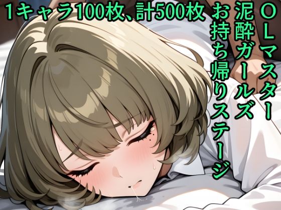 OLマスター泥●ガールズお持ち帰りステージ