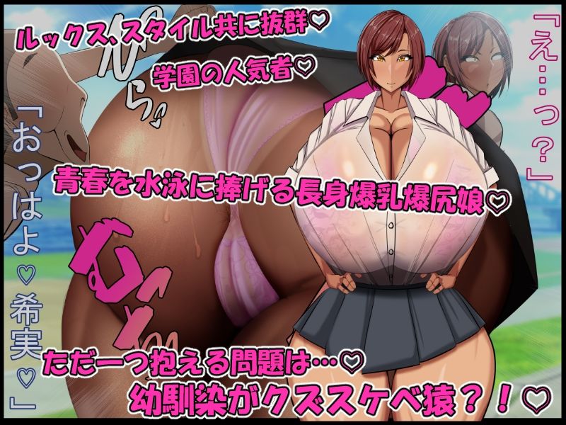 青春膣イキDays♪〜長身爆乳爆尻水泳娘が…『チビでクズな幼馴染のデカちんで膣イキ♪』にド嵌りして…赤ちゃん孕んで青春台無しにするまで…♪〜 サンプル1ページ目