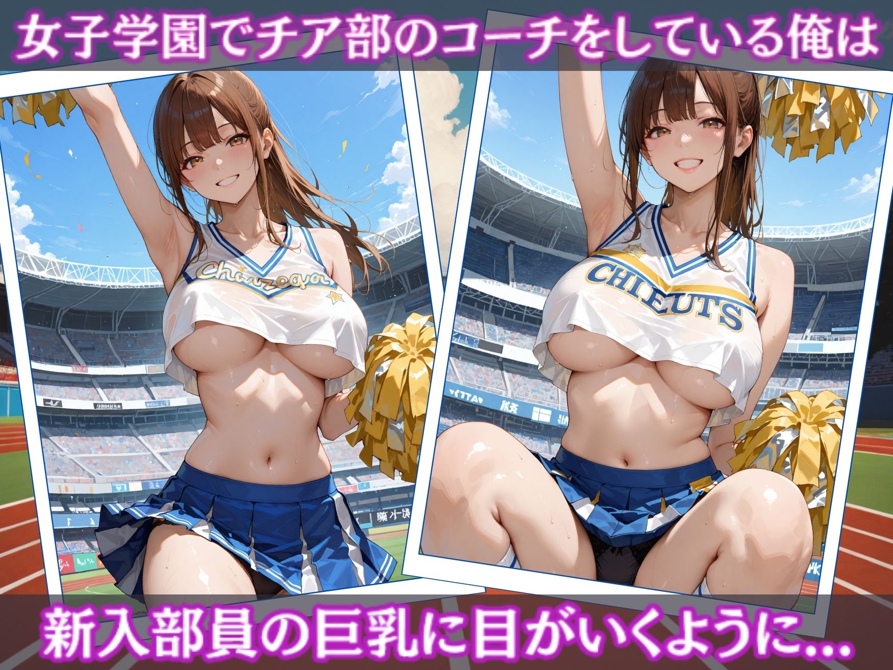 チア部巨乳女子校生を生ハメ調教 サンプル1ページ目