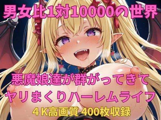 男女比1対10000の世界 悪魔娘達とセックスし放題でちんぽが乾く暇もないヤリ放題ハーレムライフ！！
