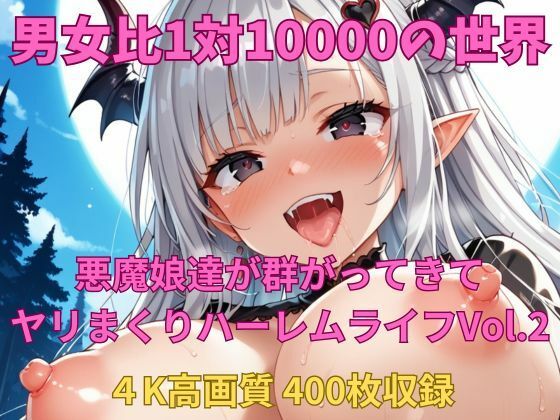 男女比1対10000の世界 悪魔娘達とセックスし放題でちんぽが乾く暇もないヤリ放題ハーレムライフ！！Vol.2