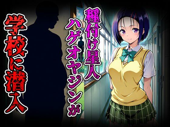 種付けターゲット 西蓮寺 編 （セリフなし）  種付け星人ハゲオヤジン サンプル2ページ目