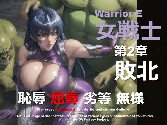 魔界の女戦士 E 第2章 〜敗北〜