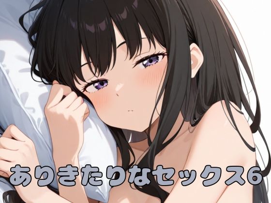 ありきたりなセックス6