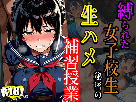 縛られた女子校生秘密の生ハメ補習授業