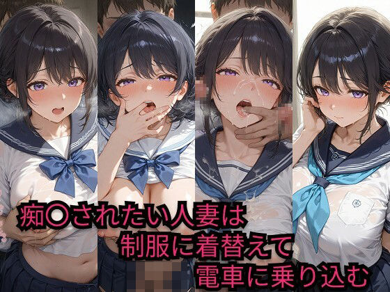 痴〇されたい人妻は制服に着替えて電車に乗り込む