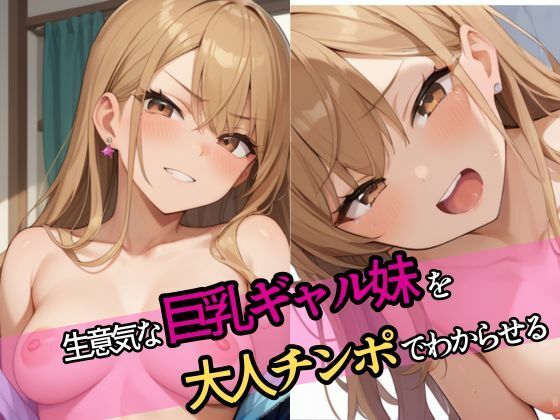 生意気な巨乳ギャル妹を大人チンポでわからせる