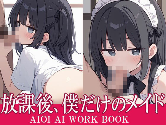 放課後、僕だけのメイド