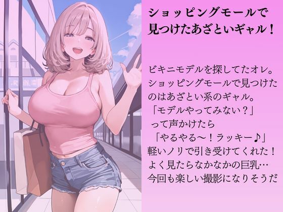 あざといギャルを水着撮影と言って呼び出してみた サンプル1ページ目