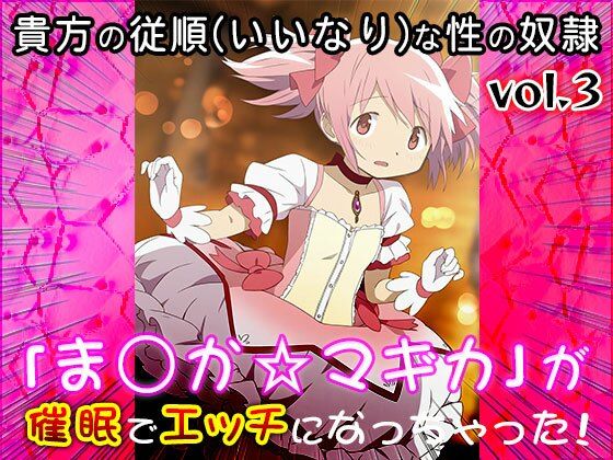 【同人CG集】魔法少女ま○か☆マギカ 3 サンプル1ページ目