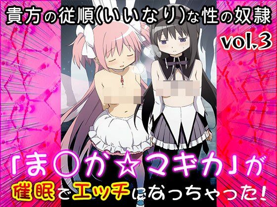 【同人CG集】魔法少女ま○か☆マギカ 3 サンプル2ページ目