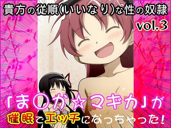 【同人CG集】魔法少女ま○か☆マギカ 3 サンプル3ページ目