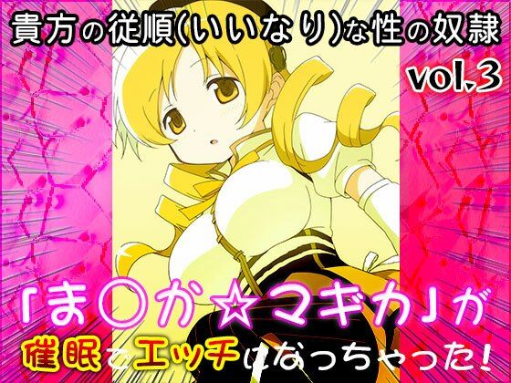 【同人CG集】魔法少女ま○か☆マギカ 3 サンプル4ページ目