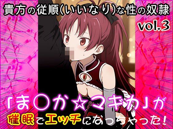 【同人CG集】魔法少女ま○か☆マギカ 3 サンプル6ページ目