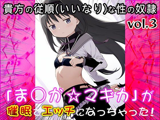 【同人CG集】魔法少女ま○か☆マギカ 3 サンプル8ページ目