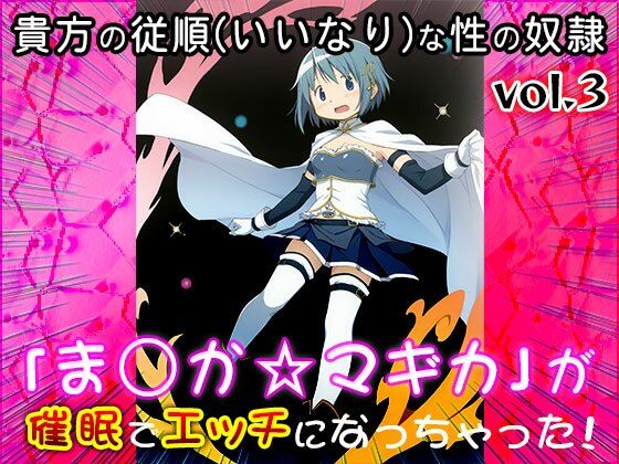 【同人CG集】魔法少女ま○か☆マギカ 3 サンプル9ページ目
