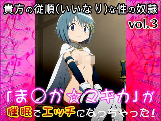 【同人CG集】魔法少女ま○か☆マギカ 3 サンプル10ページ目