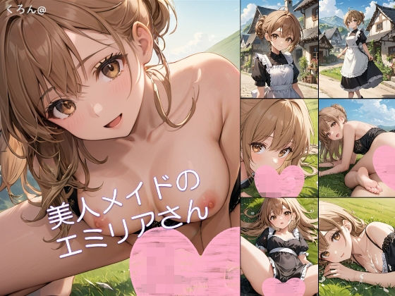 【アニメ】美人メイドのエミリアさん1