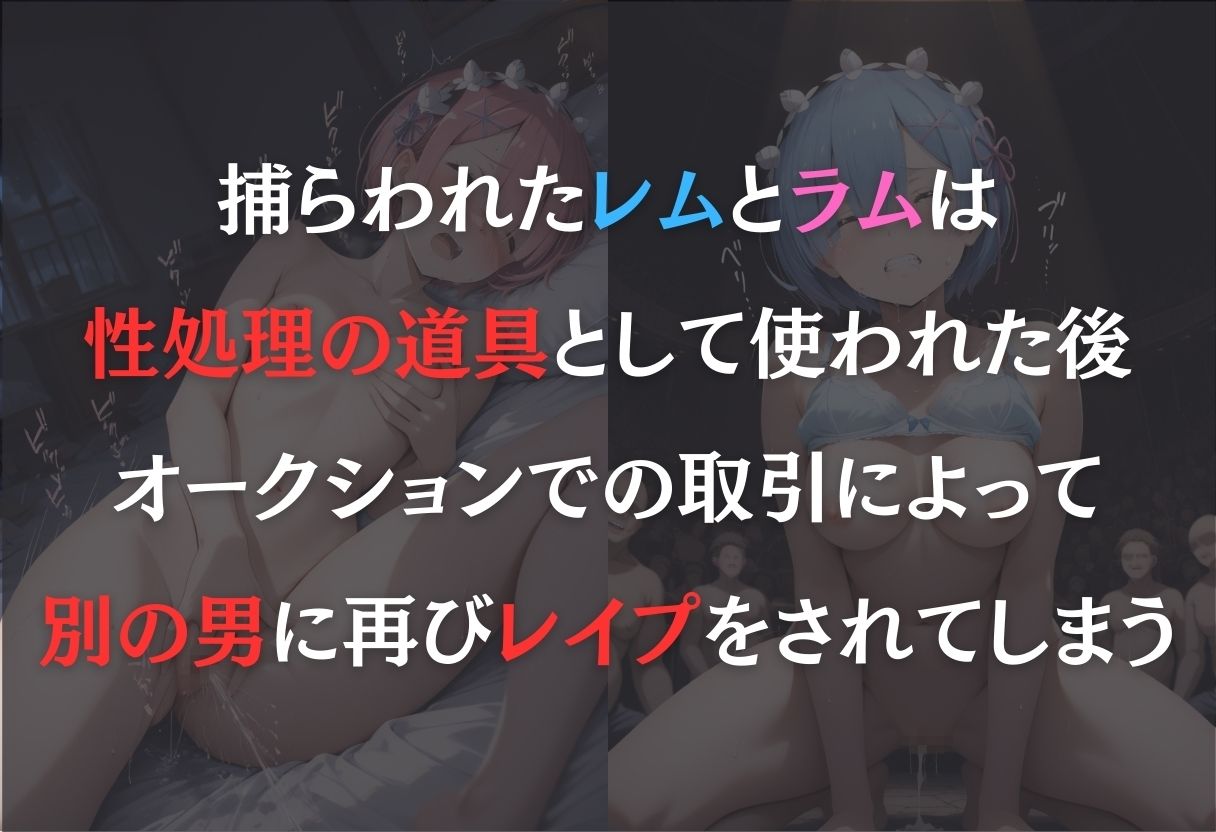 見世物ヒロイン（レム・ラム） サンプル1ページ目