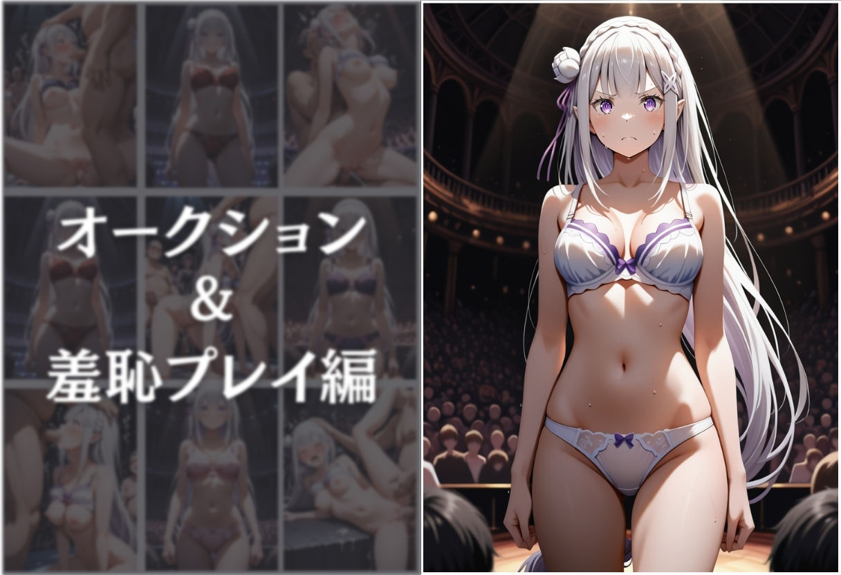 見世物ヒロイン  エミリア編 サンプル5ページ目