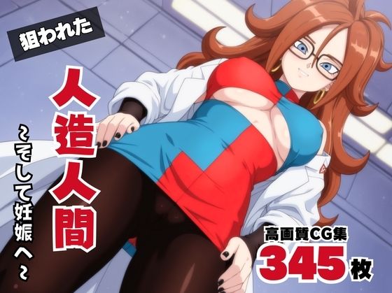 狙われた、人造人間 〜そして妊娠へ〜