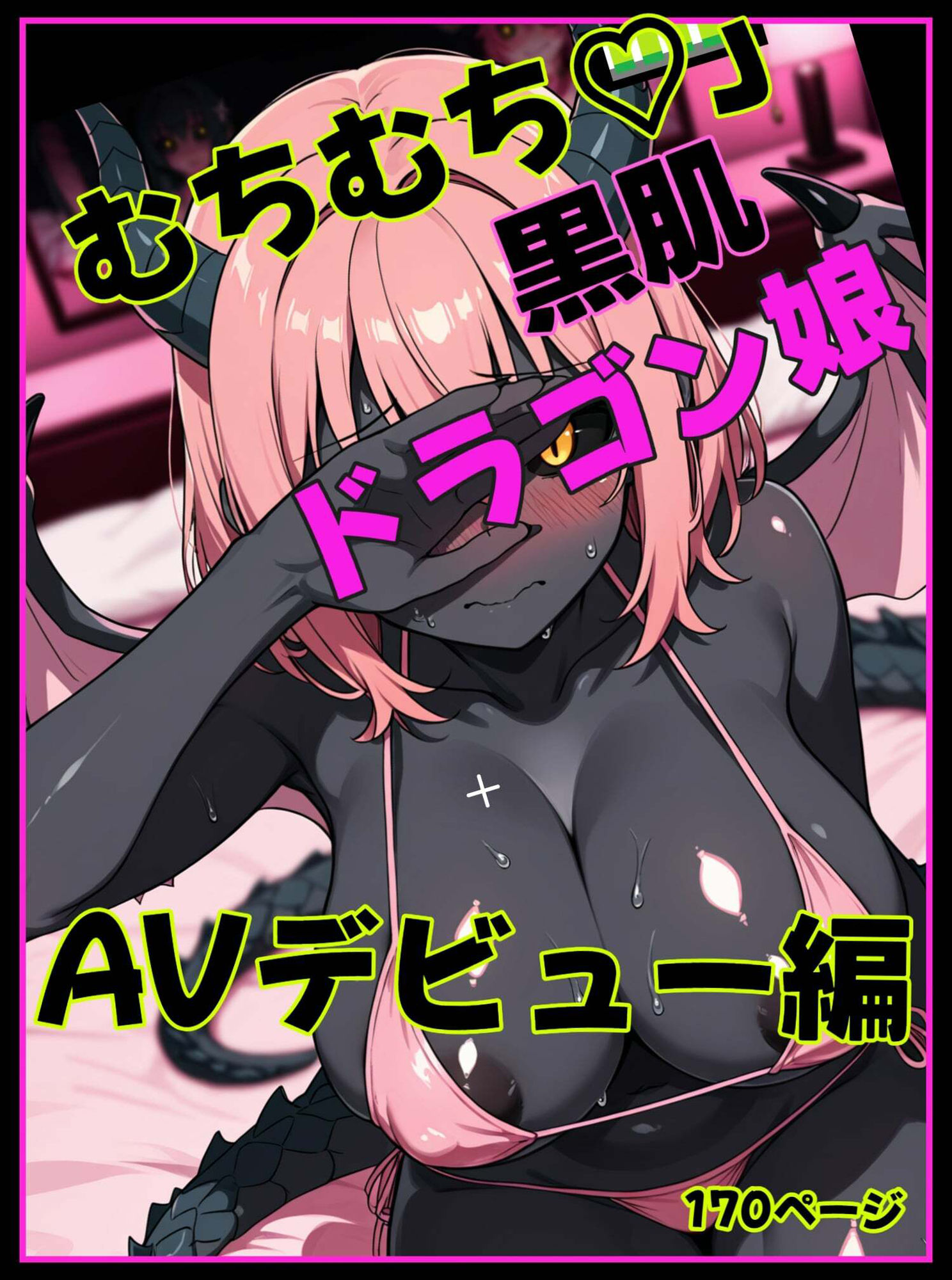 むちむち黒肌ドラゴン娘  AVデビュー編 サンプル1ページ目