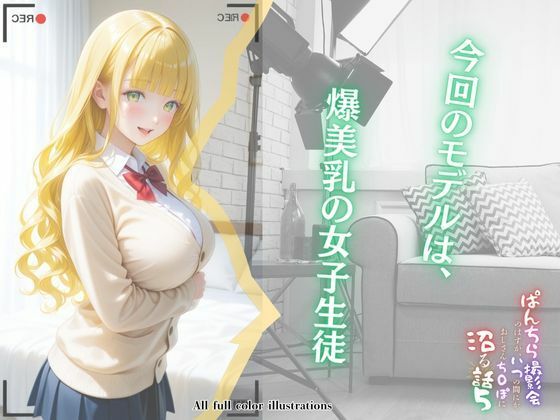 ぱんちら撮影会のはずが、いつのまにかおじさんち〇ぽに沼る話  5 サンプル2ページ目