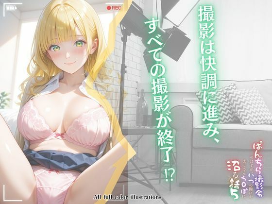 ぱんちら撮影会のはずが、いつのまにかおじさんち〇ぽに沼る話  5 サンプル3ページ目