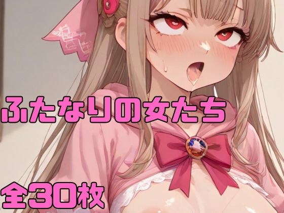 ふたなりの女たち