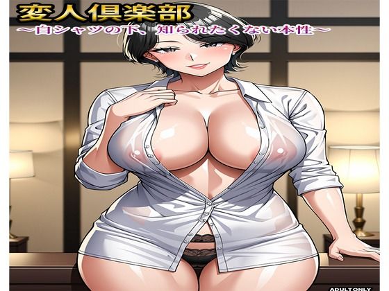 変人倶楽部 〜白シャツの下、知られたくない本性〜
