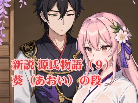 新説 源氏物語（9） 葵（あおい）の段