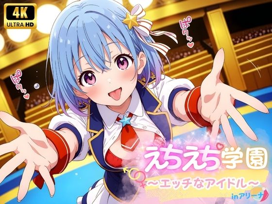 えちえち★学園 〜エッチなアイドル〜 inアリーナ