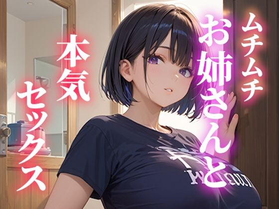 ムチムチお姉さんと本気セックス