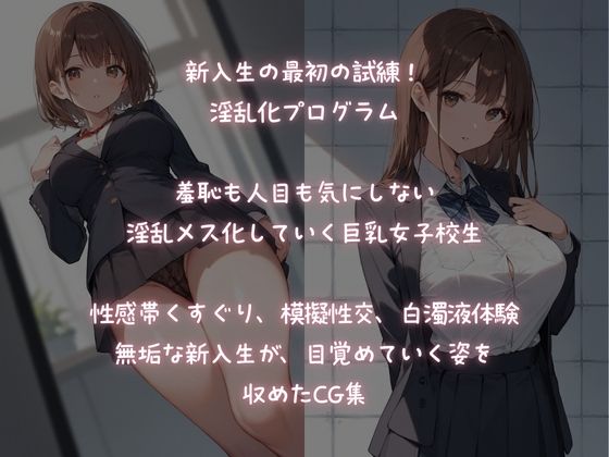 乱交学園、巨乳女新入生  強●的に淫乱開発 サンプル1ページ目