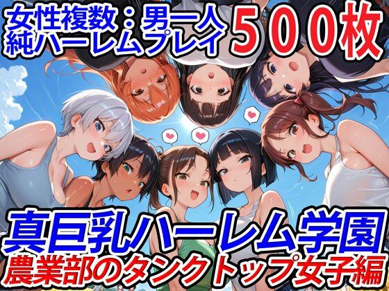 真巨乳ハーレム学園農業部のタンクトップ女子編