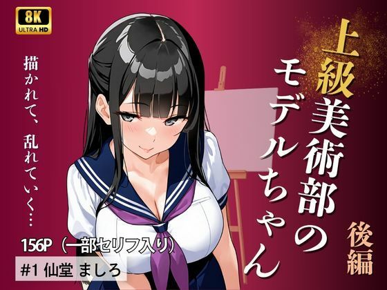 上級美術部のモデルちゃん  仙堂ましろ・ 後編
