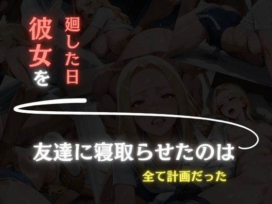 彼女を廻した日〜すべては計画的だった〜快楽堕ちまでの記録〜 サンプル3ページ目