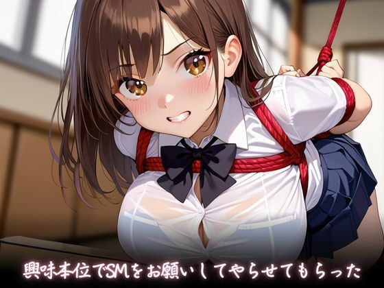 幼馴染にSMしてみたら性欲に目覚めてしまった件 サンプル1ページ目