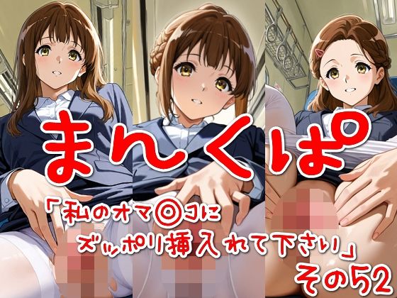 まんくぱイラスト52「私のオマ◎コにズボッと挿入れて下さい」