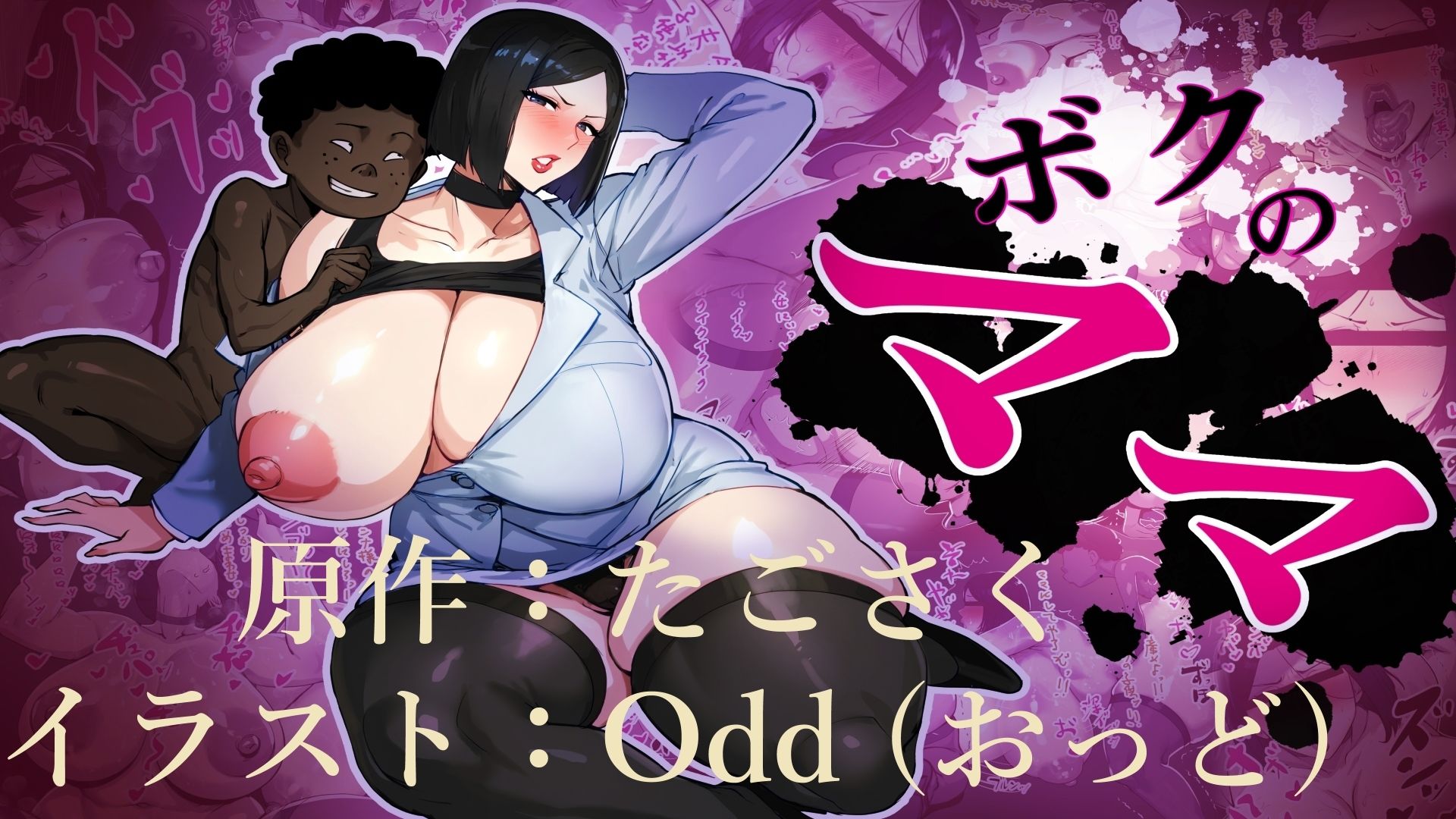 ボクのママ サンプル8ページ目
