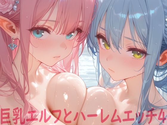 巨乳エルフとハーレムエッチ4