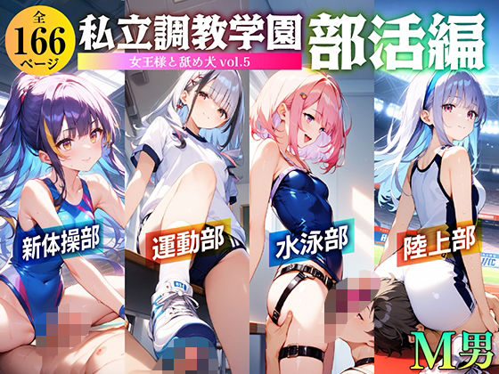 私立調教学園 部活編 女王様と舐め犬 vol.5