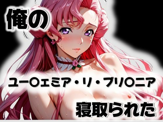 俺のユー〇ェミア・リ・ブリ〇ニアが寝取られた