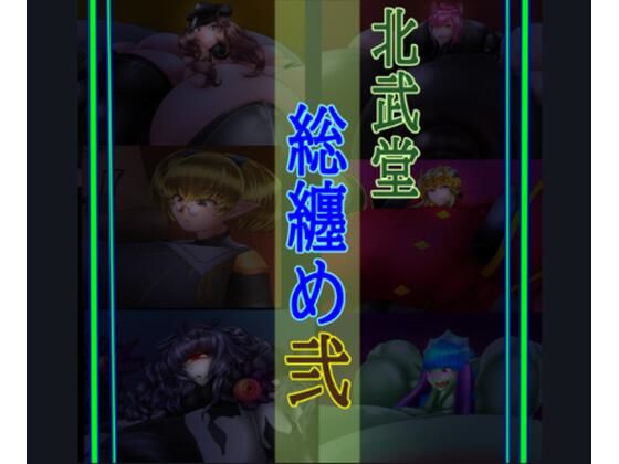 総集編2