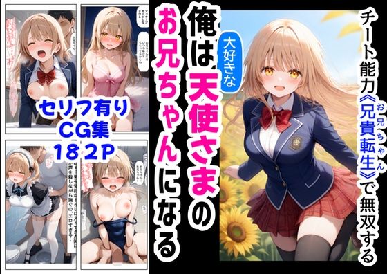 俺は大好きな天使様のお兄ちゃんになる《セリフ有りCG版》〜チート能力《お兄ちゃん転生》で俺は無双する〜