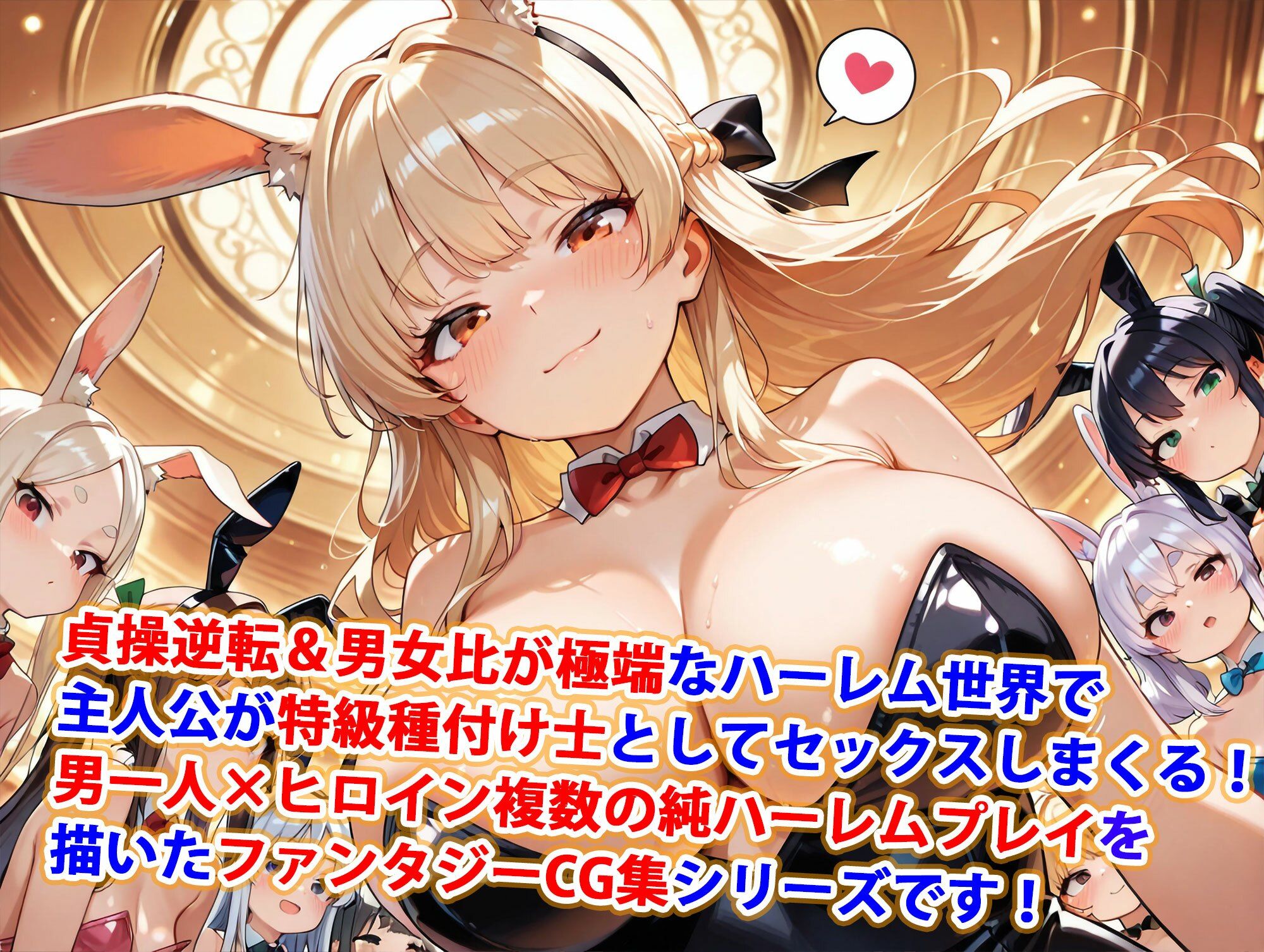 貞操逆転世界のハーレム種付け士〜高級カジノの爆乳兎獣人バニーガール編〜 サンプル1ページ目